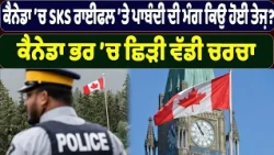 ਕੈਨੇਡਾ ’ਚ SKS ਰਾਈਫਲ ’ਤੇ ਪਾਬੰਦੀ ਦੀ ਮੰਗ ਕਿਉਂ ਹੋਈ ਤੇਜ਼? ਕੈਨੇਡਾ ਭਰ ’ਚ ਛਿੜੀ ਵੱਡੀ ਚਰਚਾ