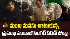 మంచి మనసు చాటుకున్న ప్రముఖ పంజాబీ సింగర్ కరణ్ ఔజ్లా | Mumbai | Punjabi Singer |  10TV News