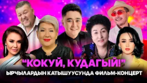 "Кокуй, кудагый!" ырчылардын катышуусундагы фильм-концерт