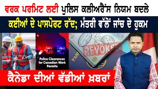 ਵਰਕ ਪਰਮਿਟ ਦੇ ਨਵੇਂ ਨਿਯਮਾਂ ਦਾ ਭੜਥੂ! ਕਈਆਂ ਦੇ ਪਾਸਪੋਰਟ ਰੱਦ! CANADA NEWS WEEKLY