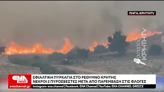 Πύρινος εφιάλτης στη χώρα – Τρία μεγάλα μέτωπα σε Πάρο, Κρήτη και Λέσβο