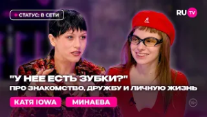 IOWA и Минаева в гостях на RU.TV: «Состоялась ожидаемая коллаборация»