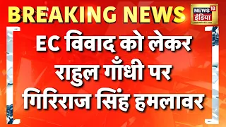 EC विवाद को लेकर राहुल गाँधी पर गिरिराज सिंह हमलावर | CEC | Giriraj Singh | SIR | Rahul Gandhi