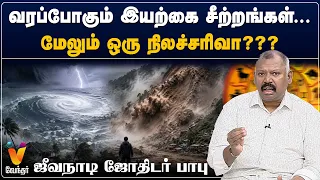 வரப்போகும் இயற்கை சீற்றங்கள்...மேலும் ஒரு நிலச்சரிவா??? - ஜீவநாடி ஜோதிடர் பாபு | Jeevanadi Babu