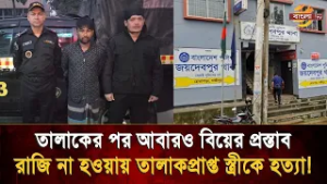 তালাকের পর আবারও বিয়ের প্রস্তাব, রাজি না হওয়ায় তালাকপ্রাপ্ত স্ত্রীকে হ/ত্যা!
