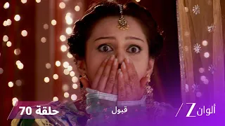 مسلسل قبول حلقة 70 | صدمة زويا في ليلة الزفاف