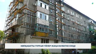 Көпқабатты тұрғын үйлер жаңа келбетке енеді