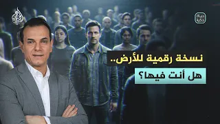 حياة ذكية | نسخة رقمية للأرض .. هل أنت فيها؟