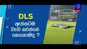 DLS ඇත්තටම වැඩ කරන්නේ කොහොමද ? Sport Science දැනගන්න කැමති ඔයත් දැන්ම Register වෙන්න