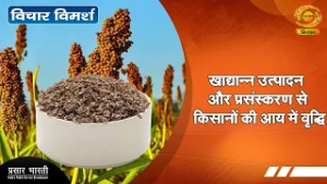 Vichar Vimarsh: खाद्यान्न उत्पादन और प्रसंस्करण से किसानों की आय में वृद्धि  | DD Kisan | 28/02/2026