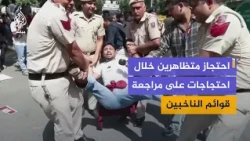 احتجاز متظاهرين في العاصمة الهندية نيودلهي خلال احتجاجات مطالبة باستقالة رئيس مفوضية الانتخابات