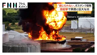 「信じられない光景」巨大な火柱と黒煙…アメリカでガスタンク爆発 原因は“落雷” 炎は3つのタンクに延焼もけが人なし（2026年08月19日）