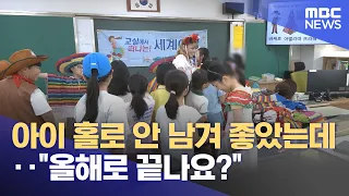 It was great not leaving my child alone... "Is it ending this year?" (08/20/2026/News Today/MBC)
