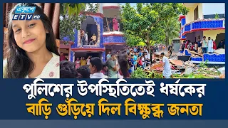 শিশু কলিকে ধ'র্ষ'ণে'র পর হ'ত্যা, গ্রে'প্তা'র আসামির বাড়িতে ক্ষুব্ধ জনতার হা'ম'লা | Ekushey TV