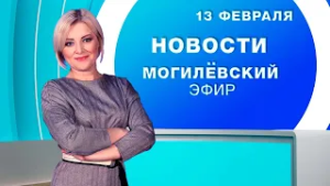 Новости 13.02.2026 / Могилёв и Могилёвская область