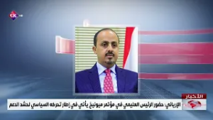 الإرياني حضور الرئيس العليمي في مؤتمر ميونيخ يأتي في إطار تحركه السياسي لحشد الدعم