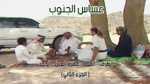 عساس الجنوب | الطرف - العلم - جفرة العين - الجحر 11-7-1434هـ ( الجزء الثاني )