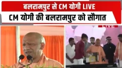 बलरामपुर से CM योगी LIVE, CM योगी की बलरामपुर को सौगात