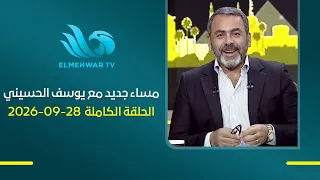 مساء جديد - مع يوسف الحسيني - الحلقة الكاملة - 28 سبتمبر 2026