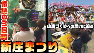 [Behind the Scenes] The Dedication of the Young Artisans to the Shinjo Festival Floats