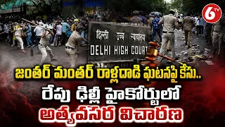 జంతర్ మంతర్ రాళ్లదాడి ఘటనపై కేసు.. రేపు ఢిల్లీ హైకోర్టులో అత్యవసర విచారణ | 6TV