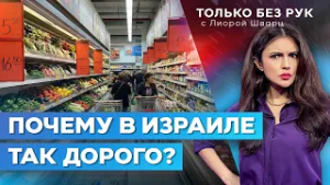 Почему в Израиле растут цены? Как экономить? На что тратится госбюджет? | Только без рук. 18 февраля