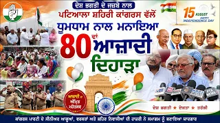 ਪਟਿਆਲਾ ਸ਼ਹਿਰੀ ਕਾਂਗਰਸ ਵੱਲੋਂ ਧੂਮਧਾਮ ਨਾਲ ਮਨਾਇਆ 80ਵਾ ਆਜ਼ਾਦੀ ਦਿਹਾੜਾ