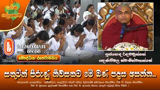 සතුටින් පිරුණු නිවසකට මේ බණ පදය අසන්න... | Ven Radawadunne Gnanawimala Thero | 2026-08-31 | 9:00AM
