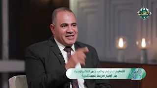 التعليم الحرفي والمدارس التكنولوجية.. هل أصبحا بالفعل طريقًا حقيقيًا للمستقبل؟