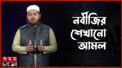 ঘুমানোর আগে কোন আমল করবেন? | ১ মিনিটের মাসাআলা | Islamic Rules | Somoy TV