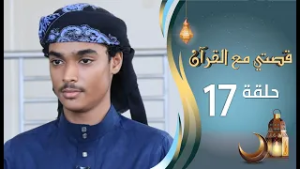 برنامج قصتي مع القران 2 | الحلقة 17 السابعة عشرة | عبدالعزيز فهد | رمضان 1447 ه