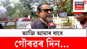 Diganta Kalita : 'আজি আমাৰ বাবে গৌৰৱৰ দিন'- দিগন্ত কলিতা