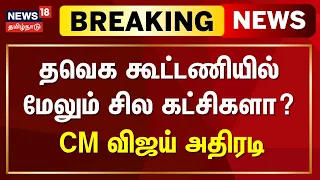 Breaking News | தவெக கூட்டணியில் மேலும் சில கட்சிகள் - முதல்வர் விஜய் | CM Vijay | TVK Alliance