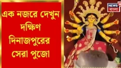Durga Puja 2026 | মণ্ডপে মণ্ডপে উপচে পড়া ভিড়, আড্ডা খাওয়াদাওয়া হুল্লোড়ের মাঝেই সেলফি তোলার হিড়িক