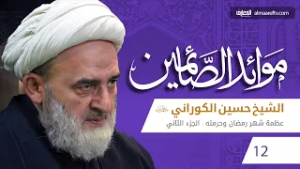 موائد الصائمين - 12 - الشيخ حسين الكوراني (ره)