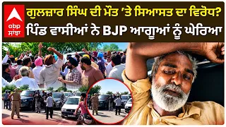 Gulzar Singh ਦੀ ਮੌਤ ’ਤੇ ਸਿਆਸਤ ਦਾ ਵਿਰੋਧ? ਪਿੰਡ ਵਾਸੀਆਂ ਨੇ BJP ਆਗੂਆਂ ਨੂੰ ਘੇਰਿਆ | Abp Sanjha