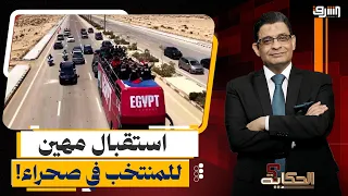 Sisi is terrified of Egyptians gathering... The national team's reception in the Alamein desert s...