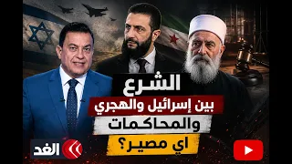 الشرع بين إسرائيل والهجري والمحاكمات، أي مصير ؟