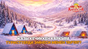 Жазы кечиккен Каркыра туристтерди эмнеси менен тартат? // Керемет өлкөм
