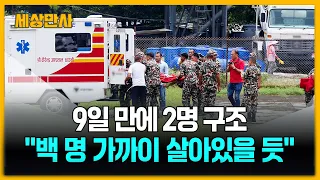 9일 만에 2명 구조…"백 명 가까이 살아있을 듯" [세상만사] #네팔대참사 #구조대 #2명구조 #수력발전소터널