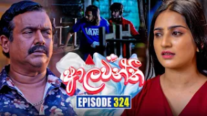 Aalawanthi (ආලවන්තී) | Episode 324 | 27th February 2026 | Sirasa TV