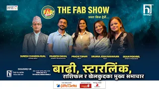 बाढी, स्टारलिंक, राशिफल र खेलकुदका मुख्य समाचार | The Fab Show | Himalaya TV
