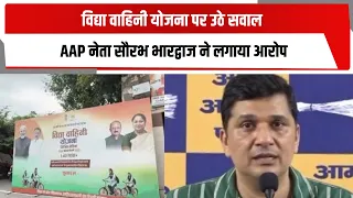 विद्या वाहिनी योजना पर उठे सवाल, AAP नेता सौरभ भारद्वाज ने लगाया आरोप | TOTALTV