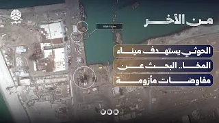 الحوثي يستهدف ميناء المخا.. البحث عن مفاوضات مأزومة | من الاخر