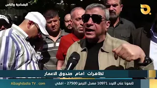 البغدادية والناس "تظاهرات امام صندوق الاعمار" | 16-9-2026
