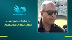 Latest Developments on the Al Masry Club Stadium Project