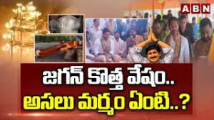 జగన్ కొత్త వేషం..అసలు మర్మం ఏంటి..? | Shocking Reasons Behind Jagan New Drama | ABN Telugu