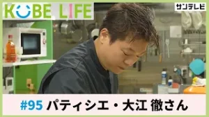 パティシエ・大江 徹さん（ナレーター：森山未来）⚓KOBE LIFE #95?