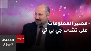 أين تخزن المحادثات والصور التي نرسلها إلى "تشات جي بي تي"؟