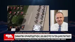 Σημαντική χρηματοδότηση 2.000.000 ευρώ για τον Δήμο Παγγαίου